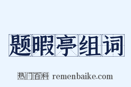 题暇亭组词是什么意思的图片